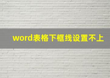 word表格下框线设置不上