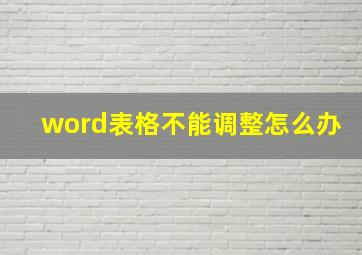 word表格不能调整怎么办