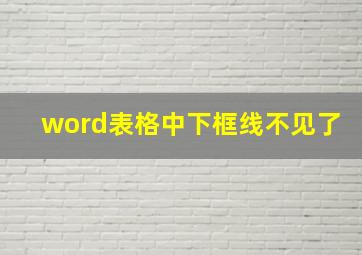 word表格中下框线不见了