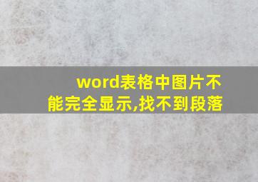 word表格中图片不能完全显示,找不到段落