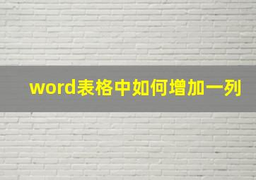 word表格中如何增加一列