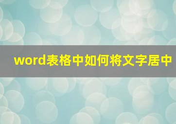 word表格中如何将文字居中