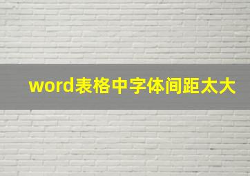 word表格中字体间距太大