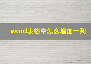 word表格中怎么增加一列