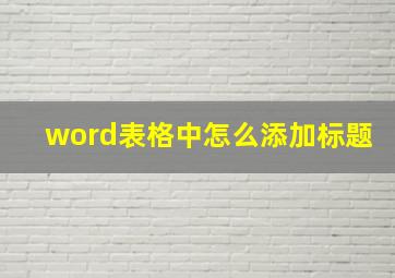 word表格中怎么添加标题