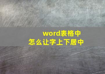 word表格中怎么让字上下居中