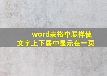 word表格中怎样使文字上下居中显示在一页