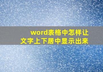 word表格中怎样让文字上下居中显示出来