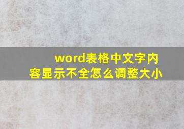 word表格中文字内容显示不全怎么调整大小