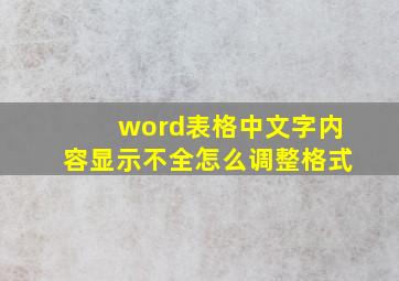 word表格中文字内容显示不全怎么调整格式