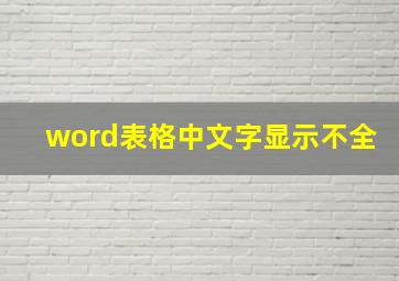 word表格中文字显示不全