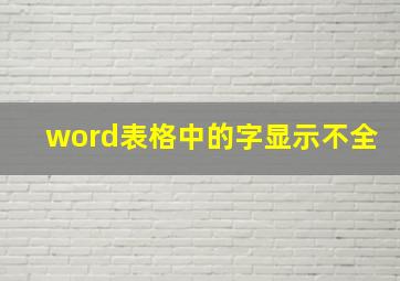 word表格中的字显示不全