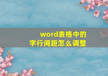 word表格中的字行间距怎么调整