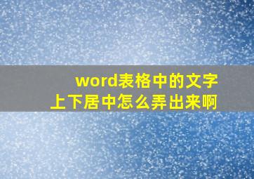 word表格中的文字上下居中怎么弄出来啊