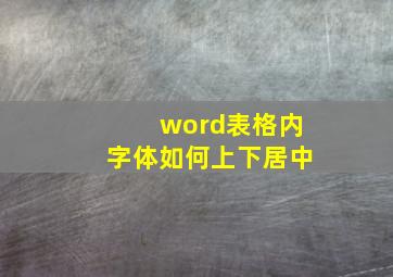 word表格内字体如何上下居中