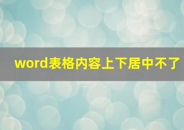 word表格内容上下居中不了