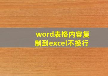 word表格内容复制到excel不换行