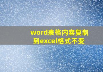 word表格内容复制到excel格式不变