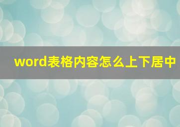 word表格内容怎么上下居中