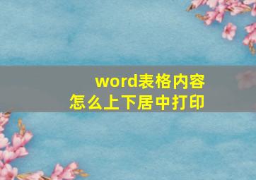 word表格内容怎么上下居中打印