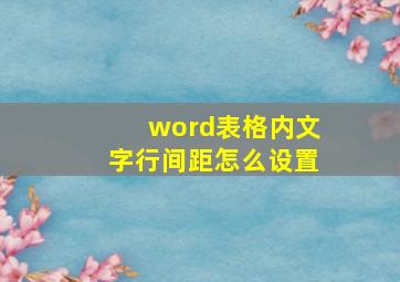 word表格内文字行间距怎么设置