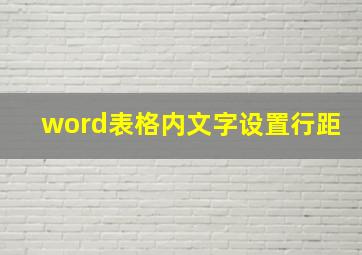 word表格内文字设置行距