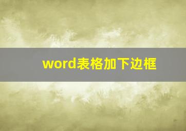 word表格加下边框