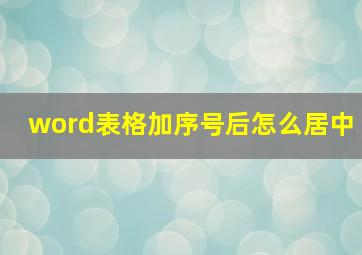 word表格加序号后怎么居中