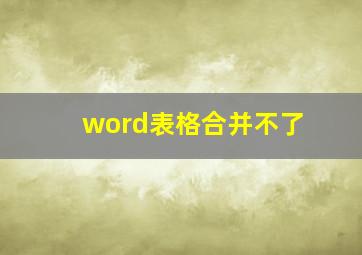 word表格合并不了