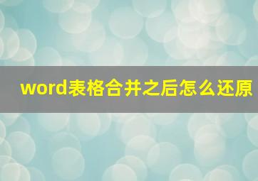 word表格合并之后怎么还原