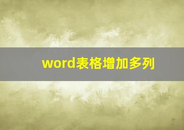 word表格增加多列