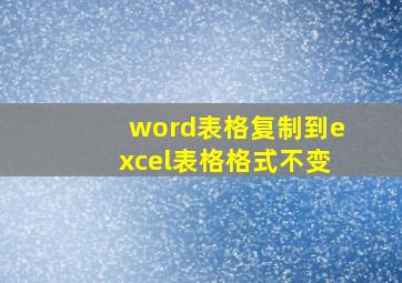 word表格复制到excel表格格式不变