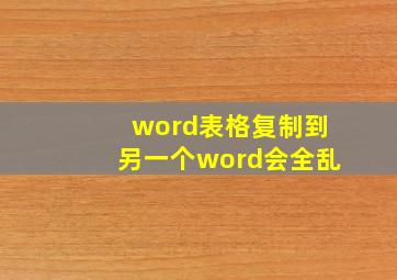 word表格复制到另一个word会全乱