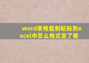 word表格复制粘贴到excel中怎么格式变了呢