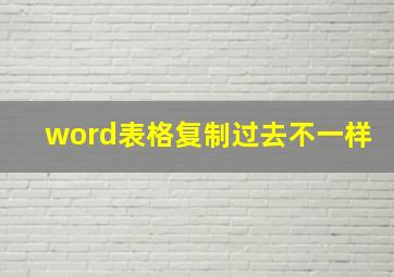 word表格复制过去不一样