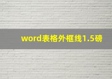 word表格外框线1.5磅