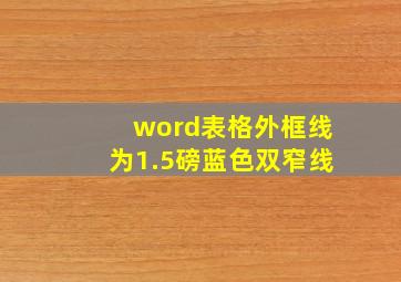 word表格外框线为1.5磅蓝色双窄线