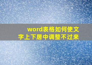 word表格如何使文字上下居中调整不过来