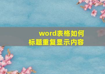 word表格如何标题重复显示内容