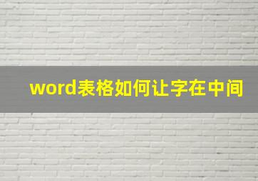 word表格如何让字在中间