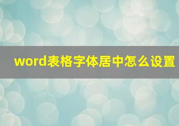 word表格字体居中怎么设置