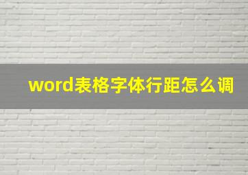 word表格字体行距怎么调