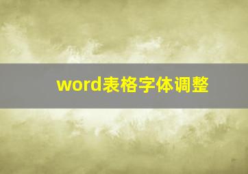 word表格字体调整