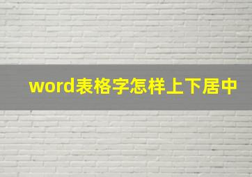 word表格字怎样上下居中