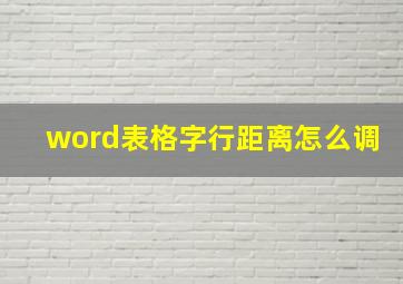 word表格字行距离怎么调