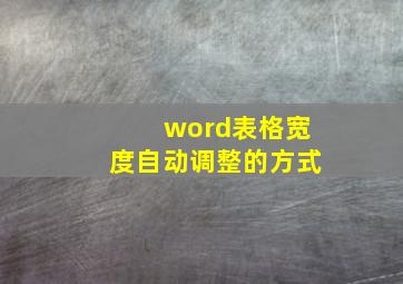 word表格宽度自动调整的方式