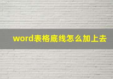 word表格底线怎么加上去