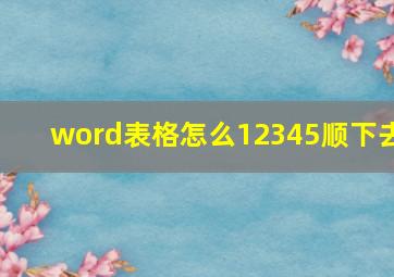 word表格怎么12345顺下去