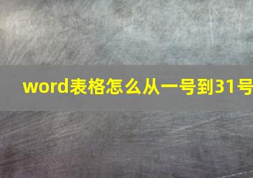 word表格怎么从一号到31号