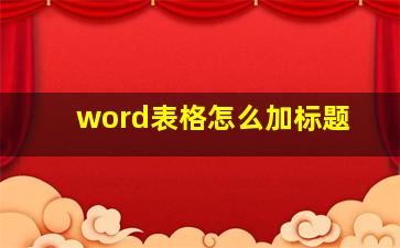 word表格怎么加标题